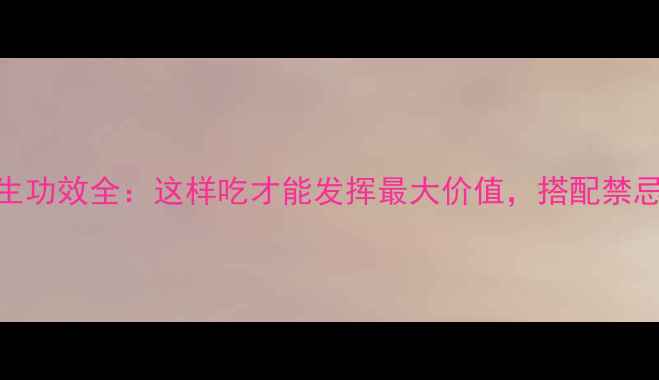 图片 红头彬的养生功效全：这样吃才能发挥最大价值，搭配禁忌和食用指南