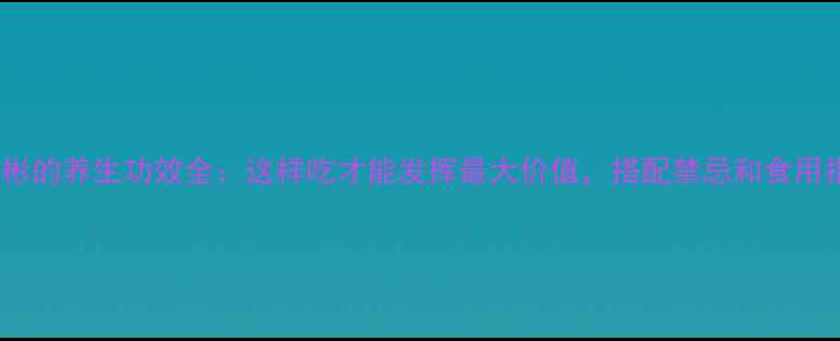 图片 红头彬的养生功效全：这样吃才能发挥最大价值，搭配禁忌和食用指南1
