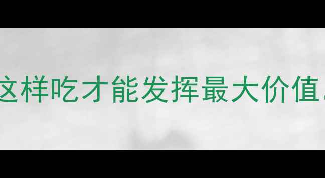 图片 红头彬的养生功效全：这样吃才能发挥最大价值，搭配禁忌和食用指南2
