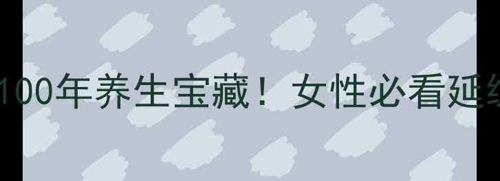 图片 红姑娘子功效｜私藏100年养生宝藏！女性必看延缓衰老的天然红宝石2