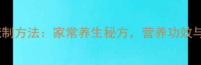 图片 红心鸭蛋腌制方法：家常养生秘方，营养功效与科学做法2