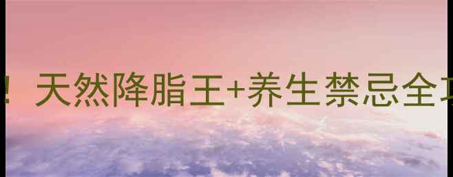 图片 红曲的隐藏功效大公开！天然降脂王+养生禁忌全攻略（附选购指南）🌿1
