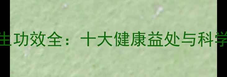 图片 红曲米养生功效全：十大健康益处与科学食用指南