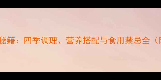 图片 红枣+核桃的养生秘籍：四季调理、营养搭配与食用禁忌全（附科学食用指南）