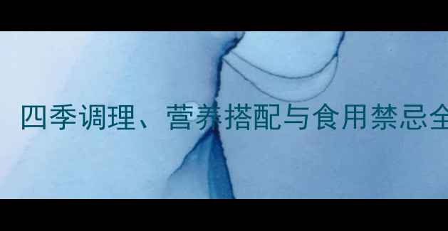 图片 红枣+核桃的养生秘籍：四季调理、营养搭配与食用禁忌全（附科学食用指南）2