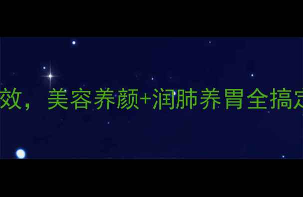 图片 红枣山药银耳粥的5大养生功效，美容养颜+润肺养胃全搞定！懒人必备的秋冬养生秘方