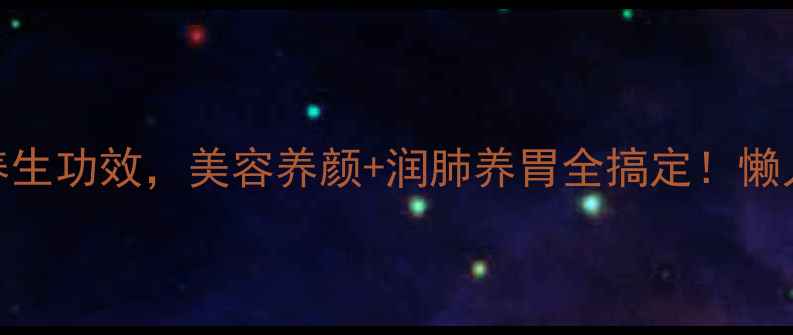 图片 红枣山药银耳粥的5大养生功效，美容养颜+润肺养胃全搞定！懒人必备的秋冬养生秘方1