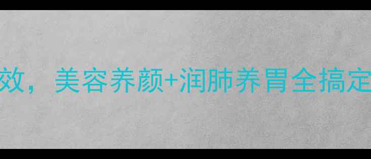 图片 红枣山药银耳粥的5大养生功效，美容养颜+润肺养胃全搞定！懒人必备的秋冬养生秘方2