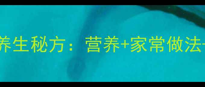 图片 红枣木耳汤四季养生秘方：营养+家常做法+搭配禁忌全攻略