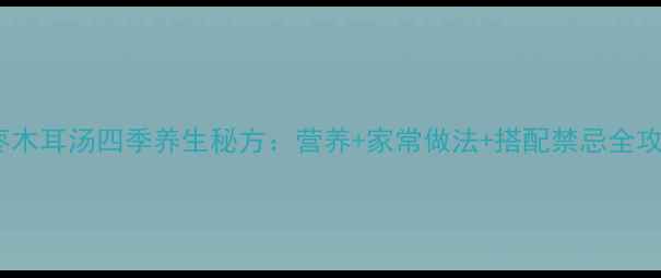 图片 红枣木耳汤四季养生秘方：营养+家常做法+搭配禁忌全攻略1