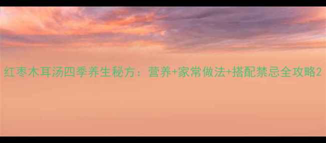 图片 红枣木耳汤四季养生秘方：营养+家常做法+搭配禁忌全攻略2