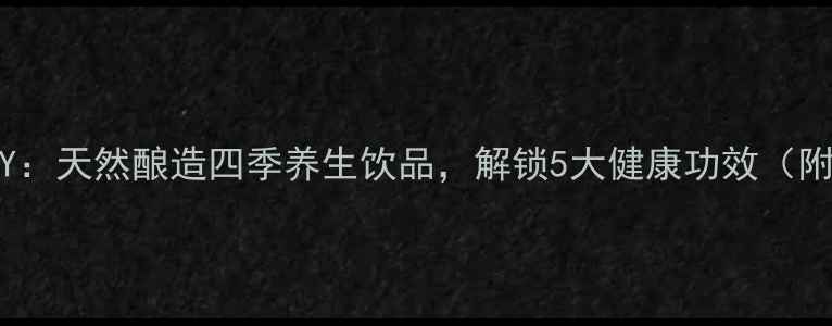 图片 红枣果醋DIY：天然酿造四季养生饮品，解锁5大健康功效（附详细教程）