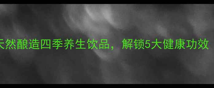 图片 红枣果醋DIY：天然酿造四季养生饮品，解锁5大健康功效（附详细教程）1