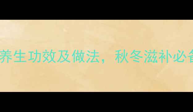 图片 红枣枸杞银耳羹的7大养生功效及做法，秋冬滋补必备！女性美容养颜必看