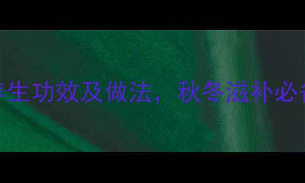 图片 红枣枸杞银耳羹的7大养生功效及做法，秋冬滋补必备！女性美容养颜必看1