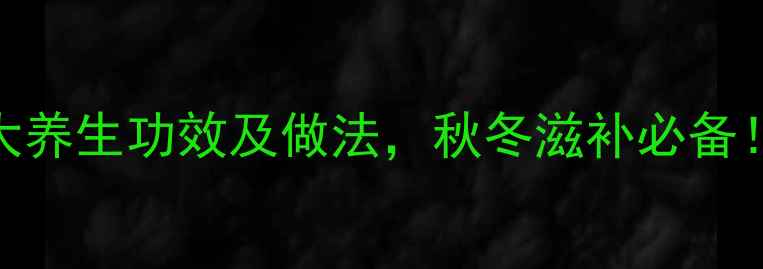 图片 红枣枸杞银耳羹的7大养生功效及做法，秋冬滋补必备！女性美容养颜必看2