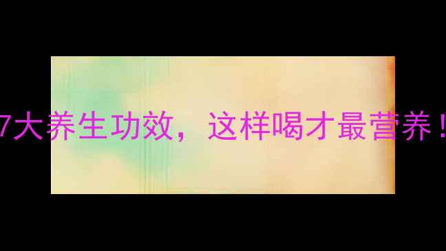 图片 红枣核桃豆浆的7大养生功效，这样喝才最营养！冬季滋补必看1