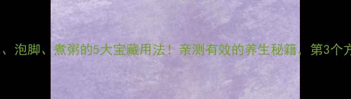 图片 红枣根泡水、泡脚、煮粥的5大宝藏用法！亲测有效的养生秘籍，第3个方法太意外1