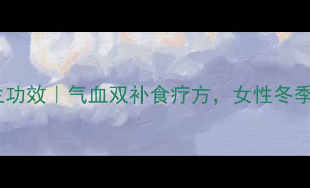图片 红枣桂圆鸡蛋的养生功效｜气血双补食疗方，女性冬季进补必学的3种吃法