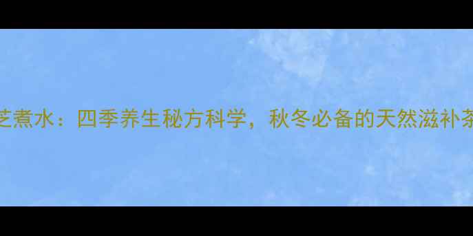 图片 红枣灵芝煮水：四季养生秘方科学，秋冬必备的天然滋补茶饮配方
