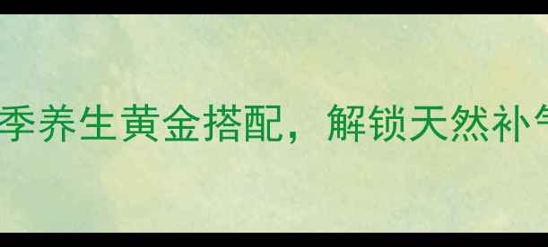 图片 红枣甘草泡水：四季养生黄金搭配，解锁天然补气血的养生新风尚1
