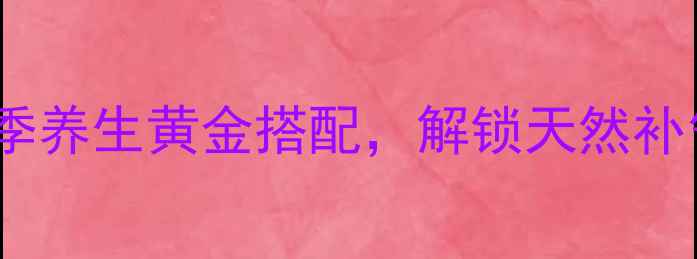 图片 红枣甘草泡水：四季养生黄金搭配，解锁天然补气血的养生新风尚2