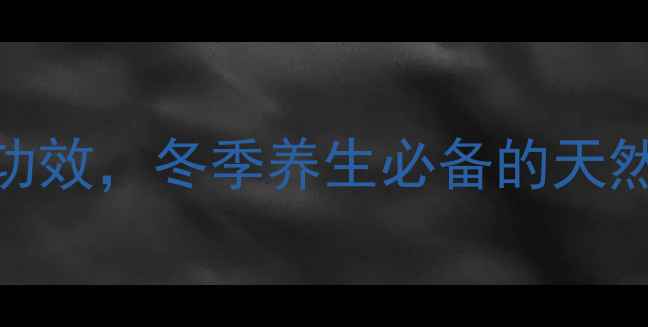 图片 红枣雪梨银耳汤的润肺养颜功效，冬季养生必备的天然食疗方，3步学会制作方法1