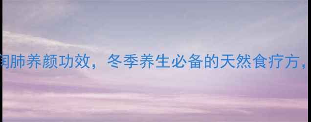 图片 红枣雪梨银耳汤的润肺养颜功效，冬季养生必备的天然食疗方，3步学会制作方法2