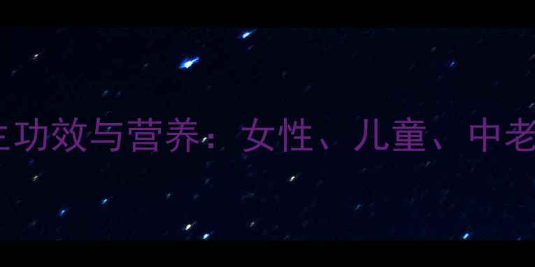 图片 红枣鸡蛋汤的10大养生功效与营养：女性、儿童、中老年必喝的滋补秘方！1
