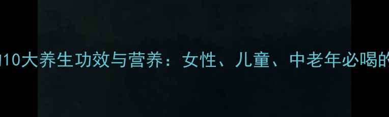 图片 红枣鸡蛋汤的10大养生功效与营养：女性、儿童、中老年必喝的滋补秘方！2