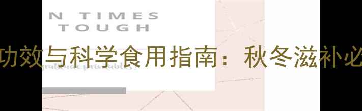 图片 红枣鸽子汤的养生功效与科学食用指南：秋冬滋补必备的气血双补汤品