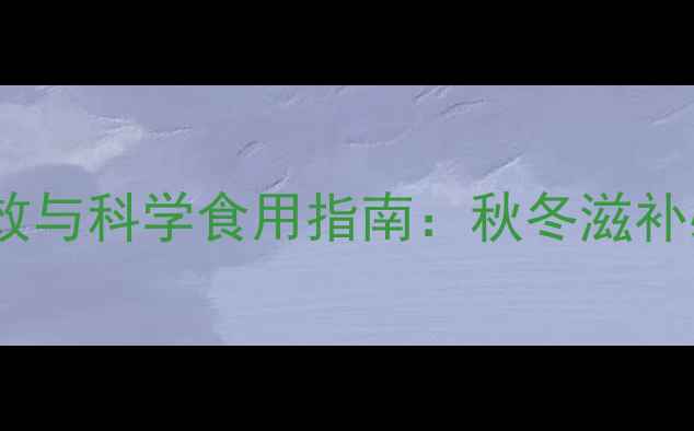 图片 红枣鸽子汤的养生功效与科学食用指南：秋冬滋补必备的气血双补汤品1