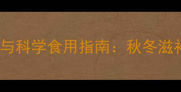 图片 红枣鸽子汤的养生功效与科学食用指南：秋冬滋补必备的气血双补汤品2