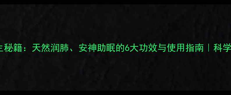 图片 红百合花养生秘籍：天然润肺、安神助眠的6大功效与使用指南｜科学｜健康推荐1