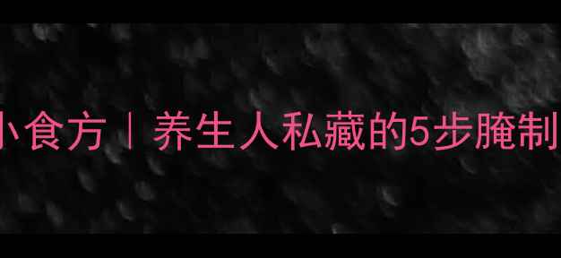 图片 红皮萝卜润肠通便小食方｜养生人私藏的5步腌制法（附科学营养）1