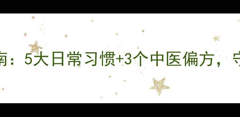 图片 红眼病家庭护理指南：5大日常习惯+3个中医偏方，守护全家眼睛健康✨