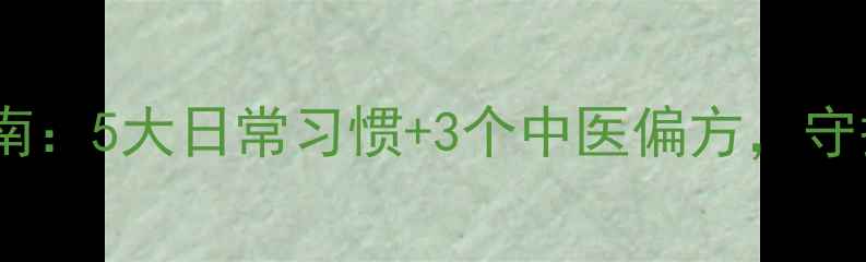 图片 红眼病家庭护理指南：5大日常习惯+3个中医偏方，守护全家眼睛健康✨2
