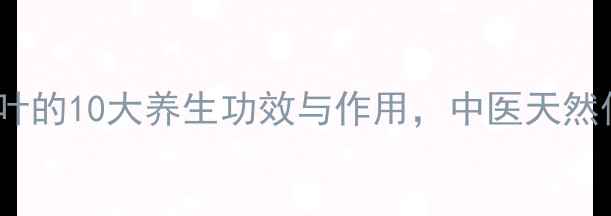 图片 红石榴叶的10大养生功效与作用，中医天然保健法1