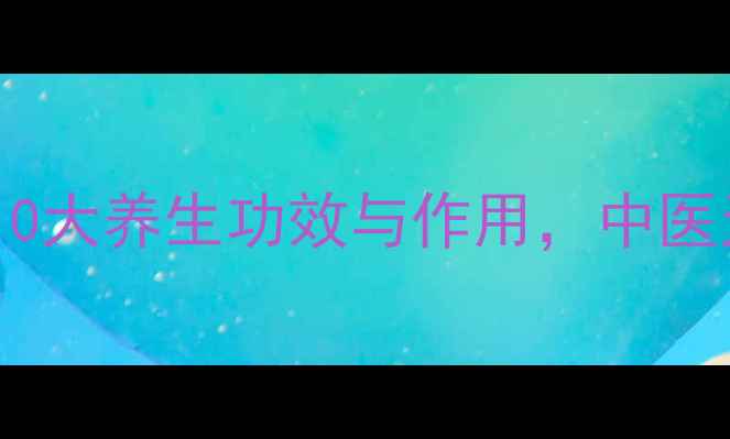 图片 红石榴叶的10大养生功效与作用，中医天然保健法2
