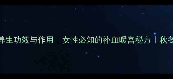 图片 红砂糖的10大养生功效与作用｜女性必知的补血暖宫秘方｜秋冬进补黄金搭档
