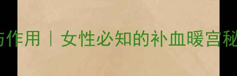 图片 红砂糖的10大养生功效与作用｜女性必知的补血暖宫秘方｜秋冬进补黄金搭档1
