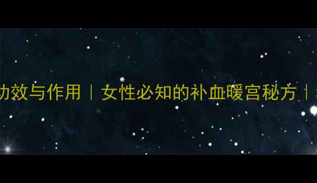 图片 红砂糖的10大养生功效与作用｜女性必知的补血暖宫秘方｜秋冬进补黄金搭档2
