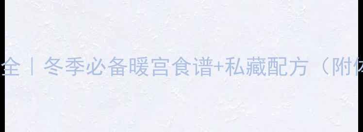 图片 红糖姜水好处全｜冬季必备暖宫食谱+私藏配方（附体质禁忌表）1