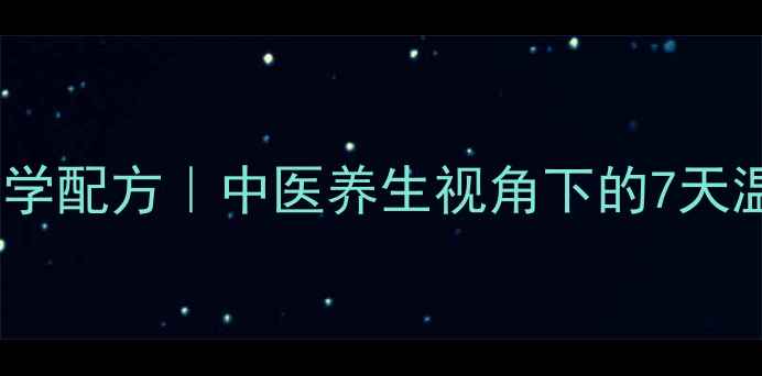 图片 红糖姜水科学配方｜中医养生视角下的7天温和燃脂法1