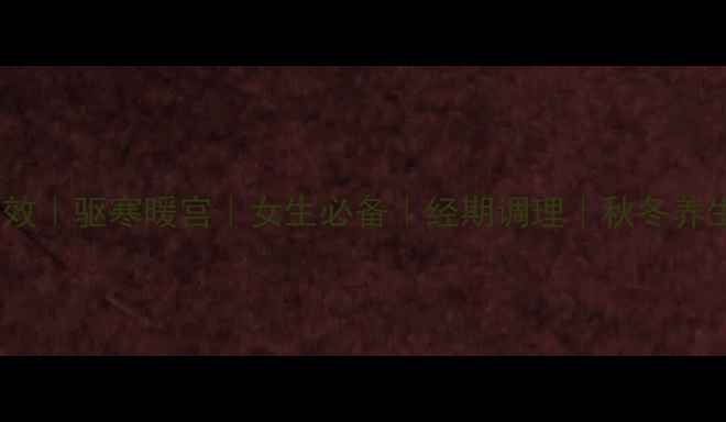 图片 红糖姜粉的功效｜驱寒暖宫｜女生必备｜经期调理｜秋冬养生｜中医推荐1