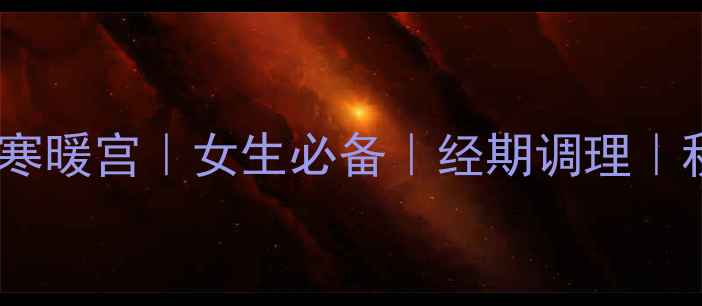 图片 红糖姜粉的功效｜驱寒暖宫｜女生必备｜经期调理｜秋冬养生｜中医推荐2