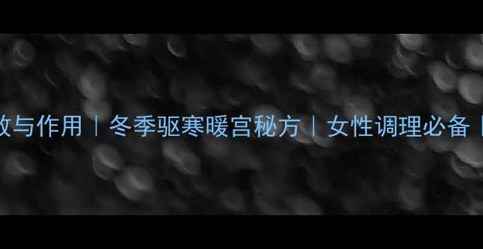 图片 红糖姜膏的7大功效与作用｜冬季驱寒暖宫秘方｜女性调理必备｜养生达人都推荐2
