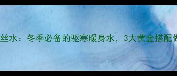 图片 红糖姜茶+姜丝水：冬季必备的驱寒暖身水，3大黄金搭配做法与禁忌全