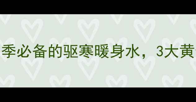 图片 红糖姜茶+姜丝水：冬季必备的驱寒暖身水，3大黄金搭配做法与禁忌全1