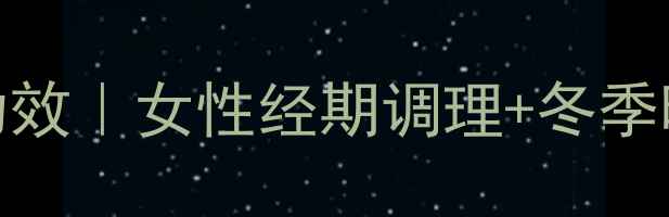图片 红糖小米粥的5大养生功效｜女性经期调理+冬季暖身全攻略（附食谱）1